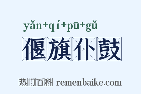 偃旗仆鼓是什么意思的图片